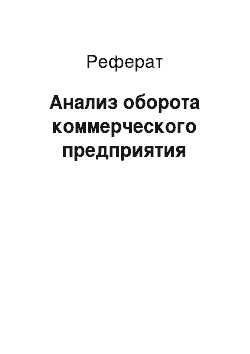 Реферат: Анализ оборота коммерческого предприятия