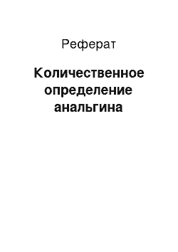 Реферат: Количественное определение анальгина