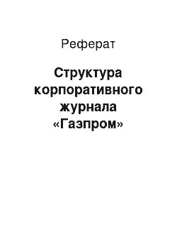 Реферат: Структура корпоративного журнала «Газпром»