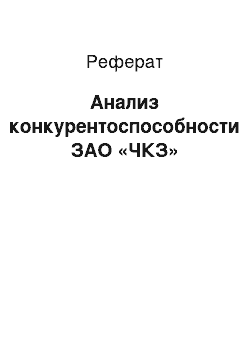 Реферат: Анализ конкурентоспособности ЗАО «ЧКЗ»