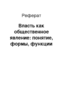 Реферат: Власть как общественное явление: понятие, формы, функции