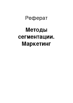 Реферат: Методы сегментации. Маркетинг