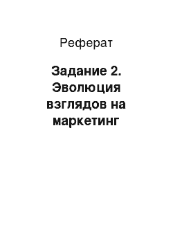 Реферат: Задание 2. Эволюция взглядов на маркетинг