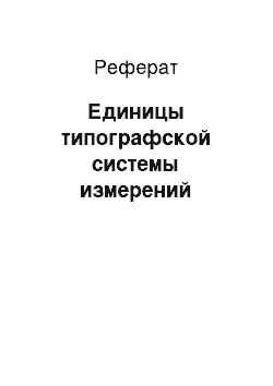 Реферат: Единицы типографской системы измерений