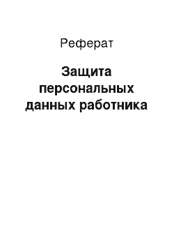 Реферат: Защита персональных данных работника