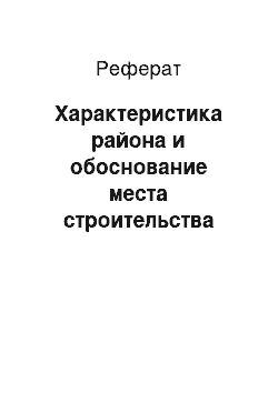 Реферат: Характеристика района и обоснование места строительства