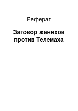 Реферат: Заговор женихов против Телемаха