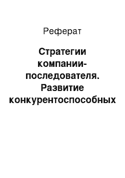 Реферат: Стратегии компании-последователя. Развитие конкурентоспособных стратегий ресторанных предприятий