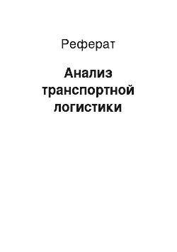 Реферат: Анализ транспортной логистики