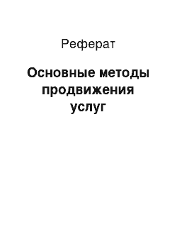 Реферат: Основные методы продвижения услуг