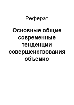 Реферат: Основные общие современные тенденции совершенствования объемно планировочных решений зданий