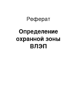 Реферат: Определение охранной зоны ВЛЭП