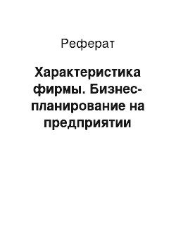 Реферат: Характеристика фирмы. Бизнес-планирование на предприятии