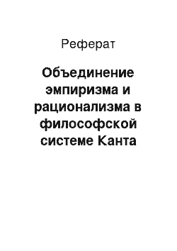 Реферат: Объединение эмпиризма и рационализма в философской системе Канта