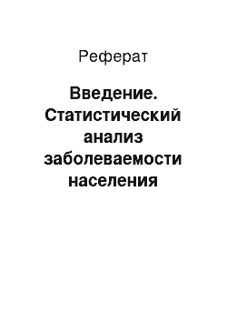 Реферат: Введение. Статистический анализ заболеваемости населения злокачественными новообразованиями