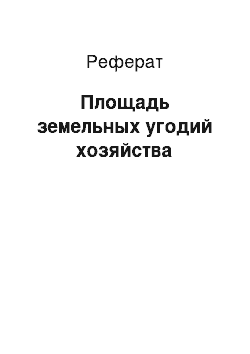 Реферат: Площадь земельных угодий хозяйства