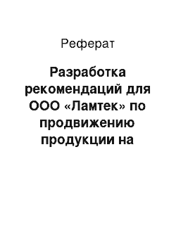 Реферат: Разработка рекомендаций для ООО «Ламтек» по продвижению продукции на целевой рынок