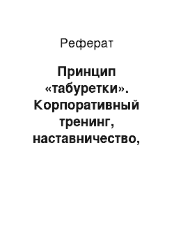 Реферат: Принцип «табуретки». Корпоративный тренинг, наставничество, коучинг