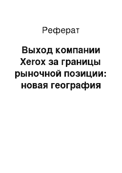 Реферат: Выход компании Xerox за границы рыночной позиции: новая география