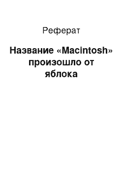 Реферат: Название «Macintosh» произошло от яблока