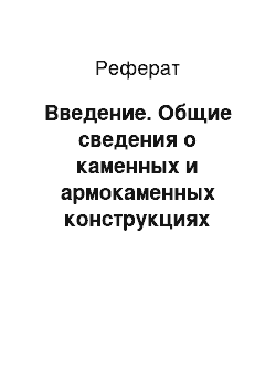 Реферат: Введение. Общие сведения о каменных и армокаменных конструкциях