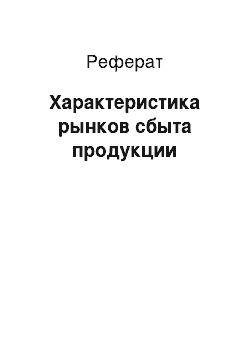 Реферат: Характеристика рынков сбыта продукции