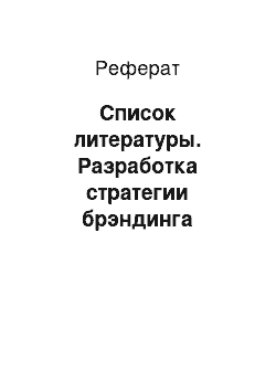 Реферат: Список литературы. Разработка стратегии брэндинга