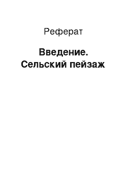 Реферат: Введение. Сельский пейзаж