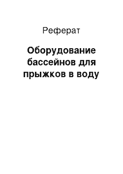 Реферат: Оборудование бассейнов для прыжков в воду