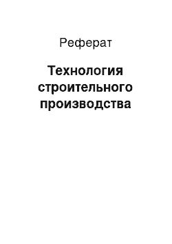 Реферат: Технология строительного производства