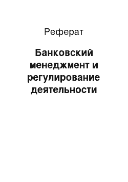 Реферат: Банковский менеджмент и регулирование деятельности