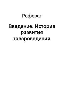 Реферат: Введение. История развития товароведения