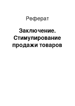 Реферат: Заключение. Стимулирование продажи товаров