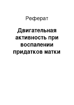 Реферат: Двигательная активность при воспалении придатков матки