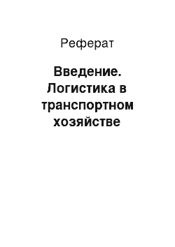 Реферат: Введение. Логистика в транспортном хозяйстве