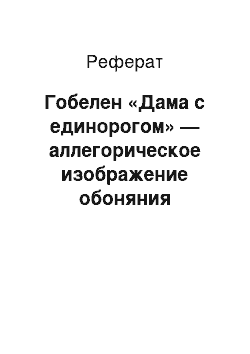 Реферат: Гобелен «Дама с единорогом» — аллегорическое изображение обоняния