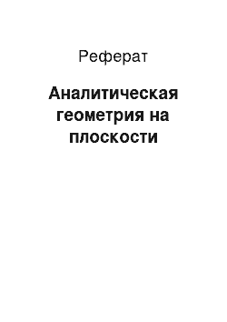 Реферат: Аналитическая геометрия на плоскости