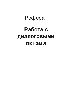 Реферат: Работа с диалоговыми окнами