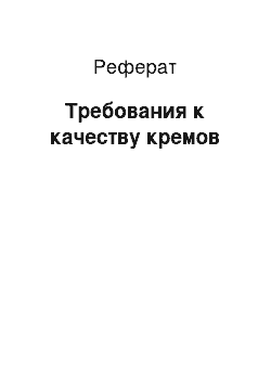 Реферат: Требования к качеству кремов