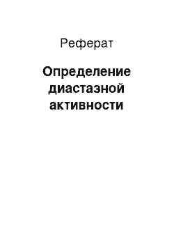 Реферат: Определение диастазной активности