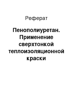 Реферат: Пенополиуретан. Применение сверхтонкой теплоизоляционной краски