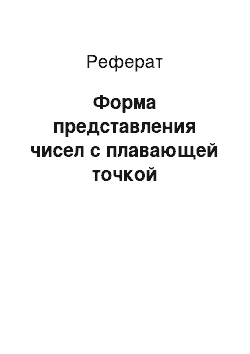 Реферат: Форма представления чисел с плавающей точкой