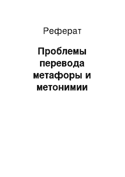 Реферат: Проблемы перевода метафоры и метонимии