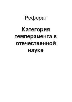 Реферат: Категория темперамента в отечественной науке