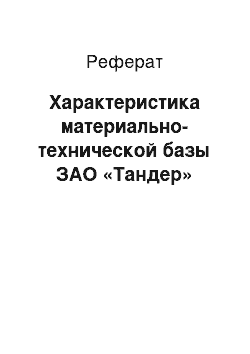 Реферат: Характеристика материально-технической базы ЗАО «Тандер»