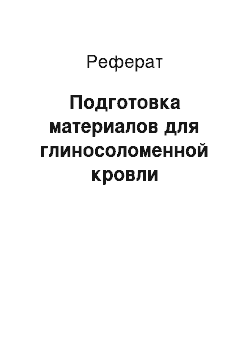 Реферат: Подготовка материалов для глиносоломенной кровли