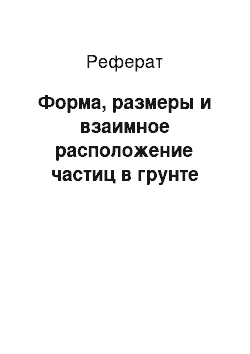 Реферат: Форма, размеры и взаимное расположение частиц в грунте