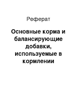 Реферат: Основные корма и балансирующие добавки, используемые в кормлении поросят-отъемышей