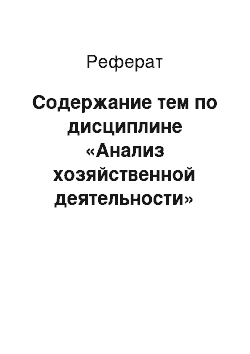 Реферат: Содержание тем по дисциплине «Анализ хозяйственной деятельности»