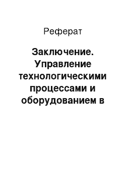 Реферат: Заключение. Управление технологическими процессами и оборудованием в животноводстве